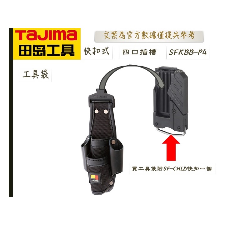 TAJIMA 田島 快扣式工具套袋 快扣式 工具 套袋 SFKBB-P3 SFKBB-P4 SFKSN P3 P4-細節圖5