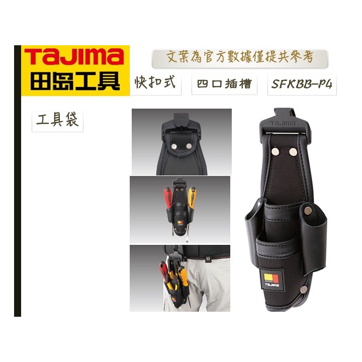 TAJIMA 田島 快扣式工具套袋 快扣式 工具 套袋 SFKBB-P3 SFKBB-P4 SFKSN P3 P4-細節圖6