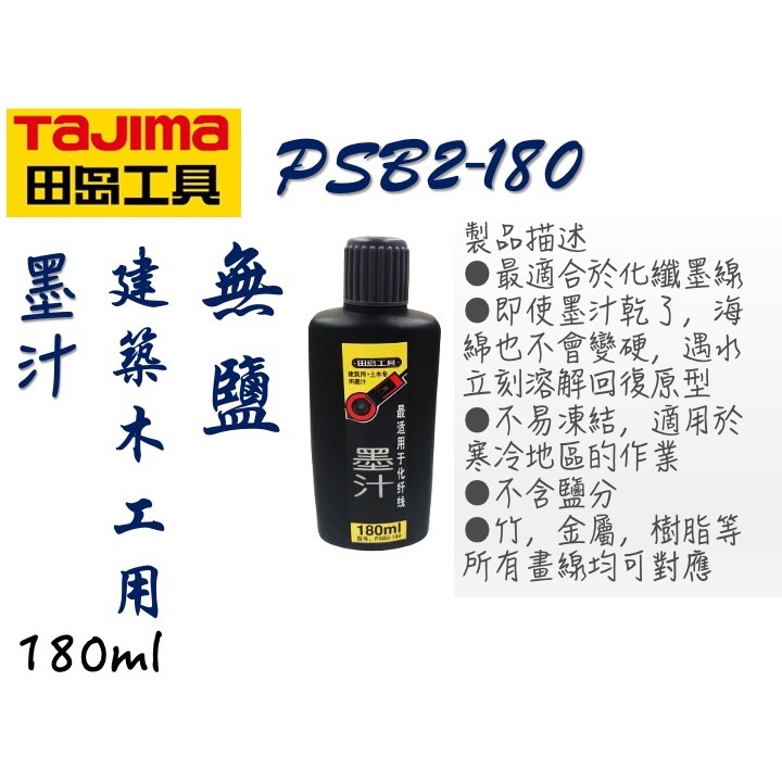TAJIMA 田島 PSB2-180 墨汁 墨水 墨斗用 180ml 黑色-細節圖2