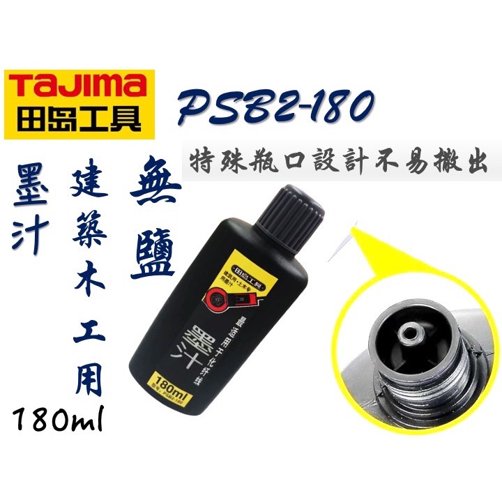 TAJIMA 田島 PSB2-180 墨汁 墨水 墨斗用 180ml 黑色-細節圖3