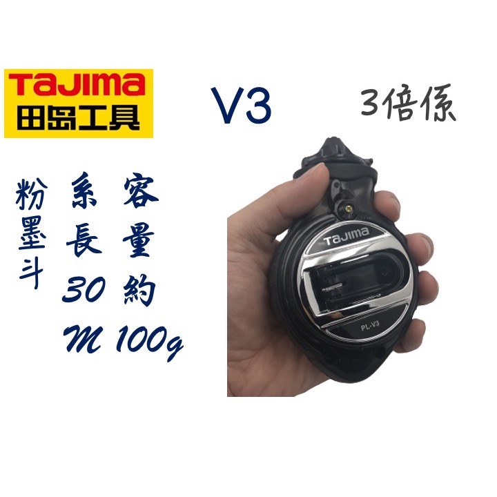 TAJIMA 田島 V3 3倍速 快卷粉斗 粉盒線長30M 粉盒 PL-V3粉用墨斗 PL-V3-細節圖3