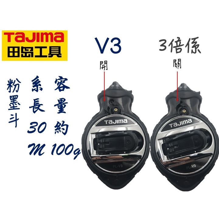 TAJIMA 田島 V3 3倍速 快卷粉斗 粉盒線長30M 粉盒 PL-V3粉用墨斗 PL-V3-細節圖4