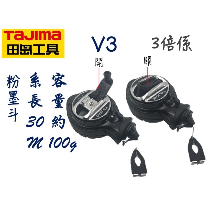TAJIMA 田島 V3 3倍速 快卷粉斗 粉盒線長30M 粉盒 PL-V3粉用墨斗 PL-V3-細節圖5
