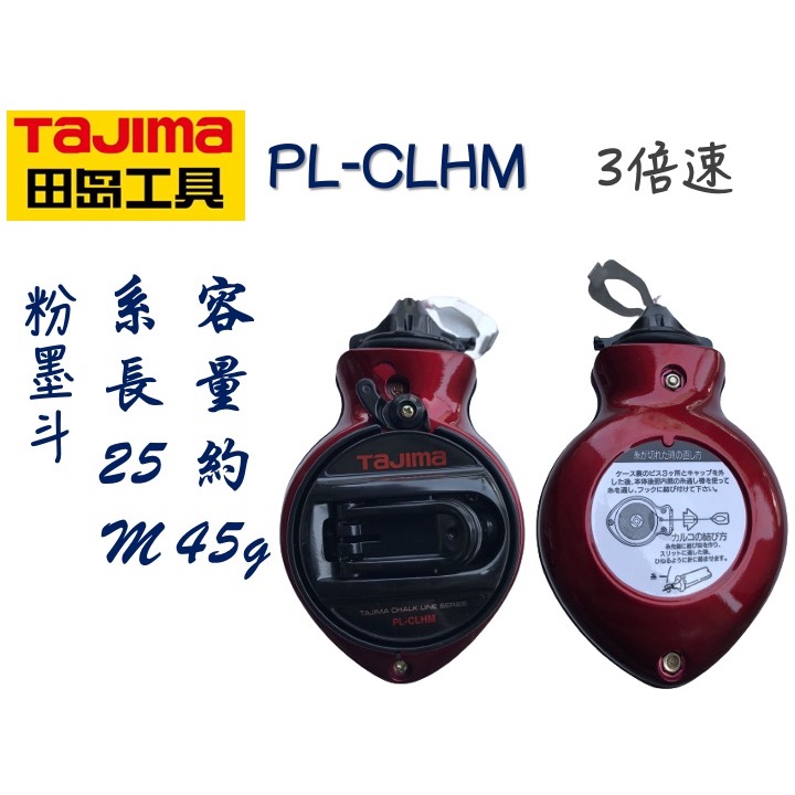 田島 TAJIMA CHALK-RITE快卷粉斗 粉盒45g 手動卷繞25M 木工作業彈線畫線工具 PL-CLHM 墨粉-細節圖2