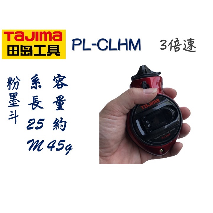 田島 TAJIMA CHALK-RITE快卷粉斗 粉盒45g 手動卷繞25M 木工作業彈線畫線工具 PL-CLHM 墨粉-細節圖3