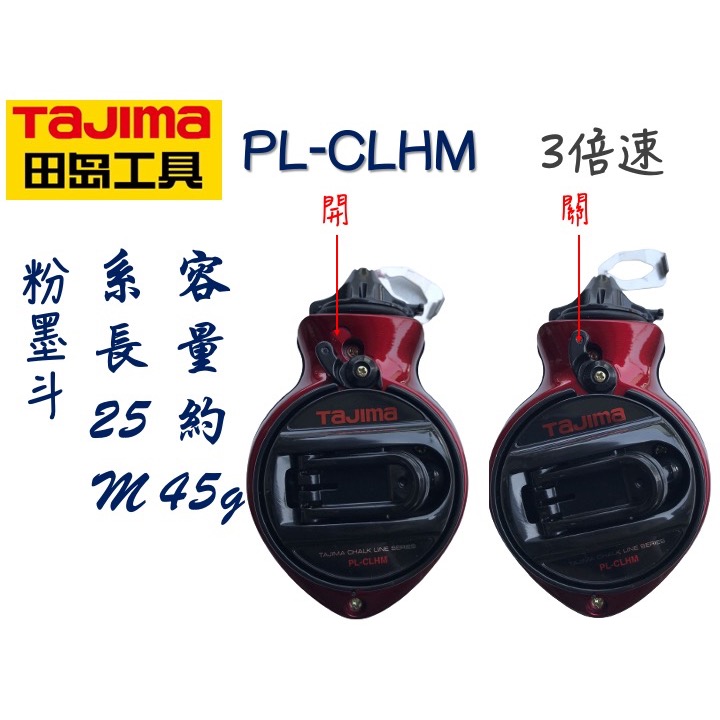 田島 TAJIMA CHALK-RITE快卷粉斗 粉盒45g 手動卷繞25M 木工作業彈線畫線工具 PL-CLHM 墨粉-細節圖4