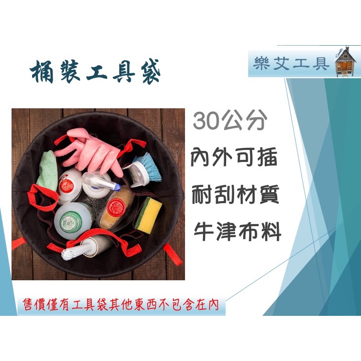 樂艾工具屋  30公分好棒棒 工具桶包 水桶工具包 水桶工具袋 水桶包 工具袋 水桶收納袋 工具袋 工具包 水電-細節圖2