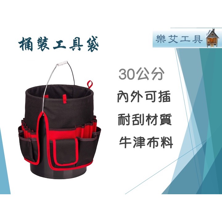 樂艾工具屋  30公分好棒棒 工具桶包 水桶工具包 水桶工具袋 水桶包 工具袋 水桶收納袋 工具袋 工具包 水電-細節圖3