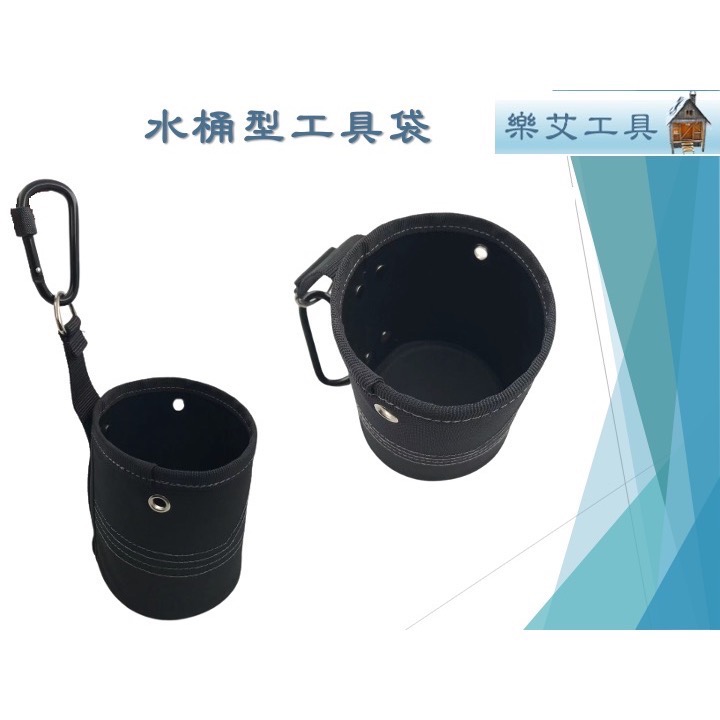 樂艾工具屋 水桶包 工具袋 桶包、圓桶腰包、圓桶包、釘子包、田島圓桶包、田島腰掛、田島掛勾、田島掛扣-細節圖2