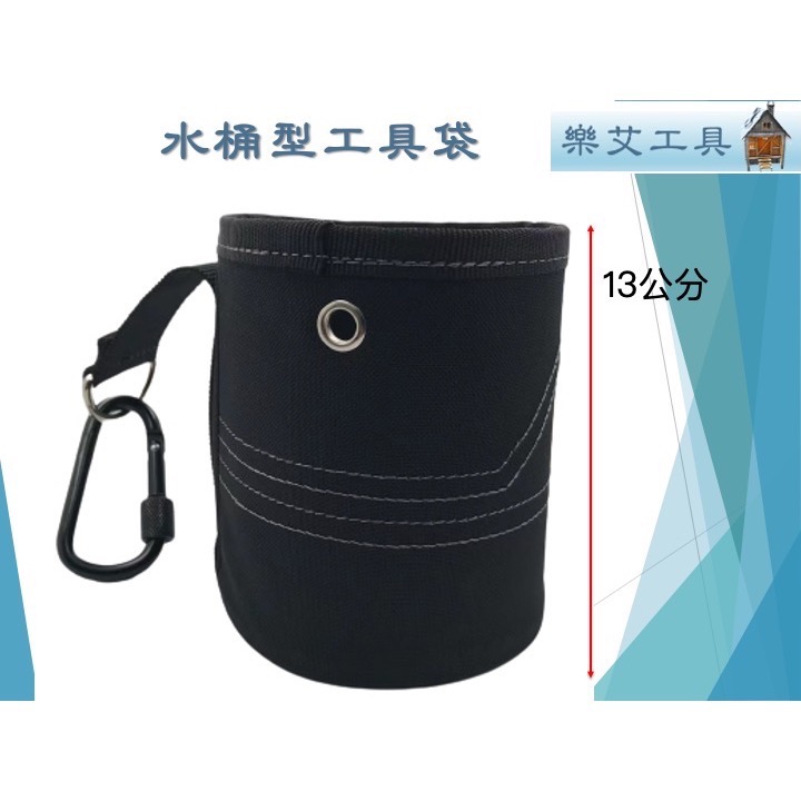 樂艾工具屋 水桶包 工具袋 桶包、圓桶腰包、圓桶包、釘子包、田島圓桶包、田島腰掛、田島掛勾、田島掛扣-細節圖3
