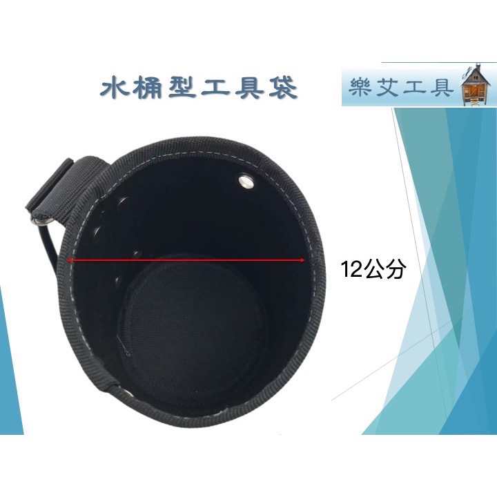樂艾工具屋 水桶包 工具袋 桶包、圓桶腰包、圓桶包、釘子包、田島圓桶包、田島腰掛、田島掛勾、田島掛扣-細節圖4