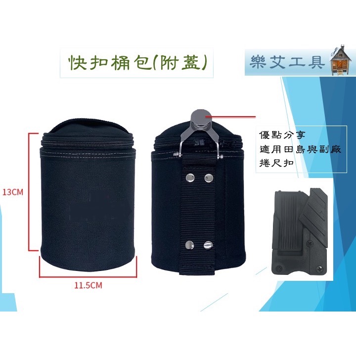 田島快扣套件 快扣桶包附蓋 可拆裝 快扣桶包 快扣工具袋-細節圖2