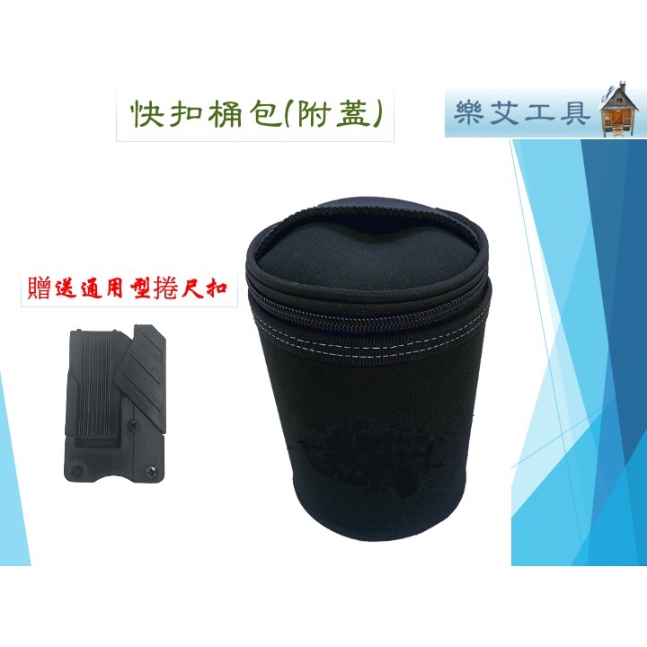 田島快扣套件 快扣桶包附蓋 可拆裝 快扣桶包 快扣工具袋-規格圖5