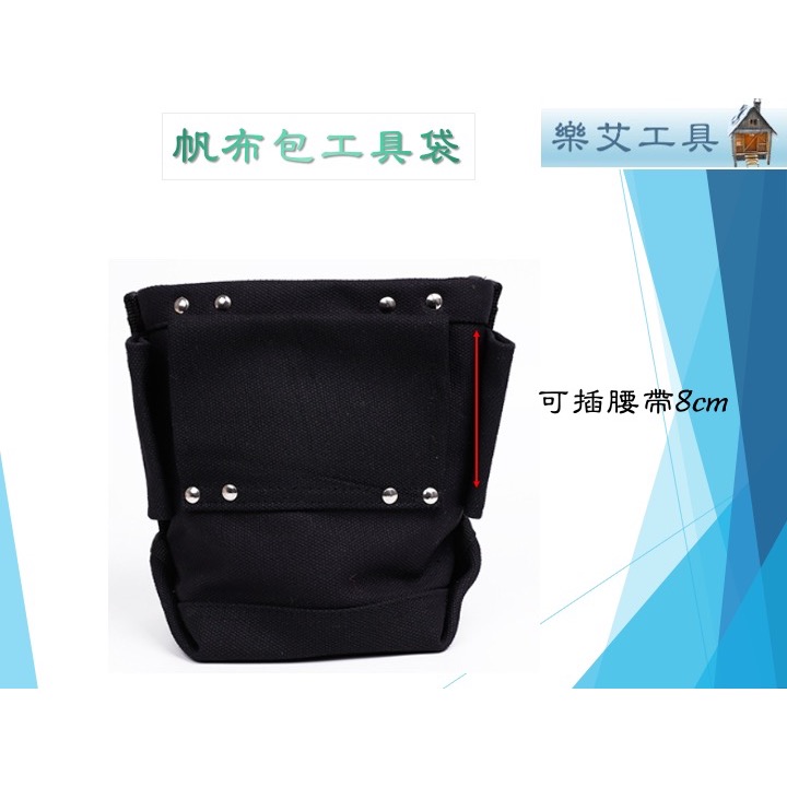 帆布包工具袋 固定式 可用於 美工刀 鋼絲鉗 小鋼炮 小鐵剪 S腰帶可以 工具套 單口工具袋 螺絲袋-細節圖4