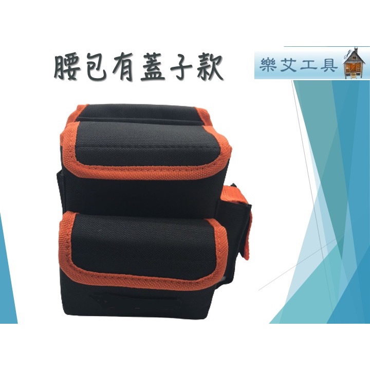 樂艾工具屋 腰包有蓋子 置物包 BW-912 工具包 收納包 工作包 腰包 置物包 小腰包-細節圖2