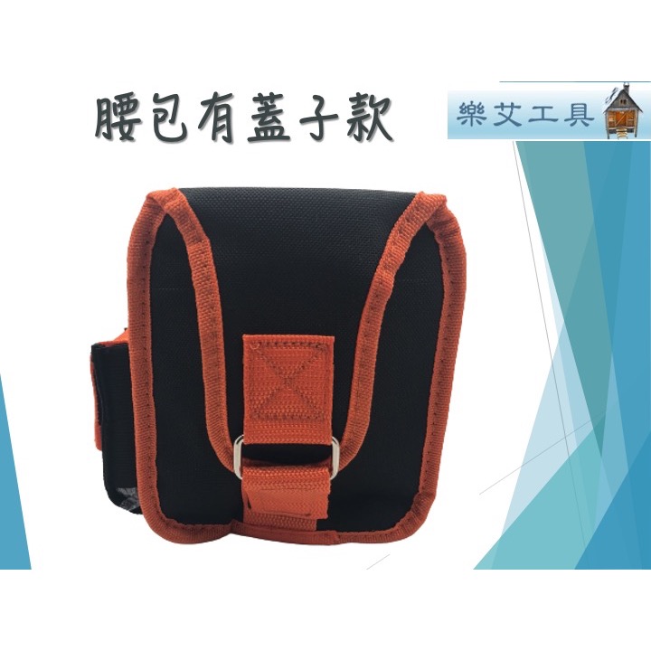 樂艾工具屋 腰包有蓋子 置物包 BW-912 工具包 收納包 工作包 腰包 置物包 小腰包-細節圖4