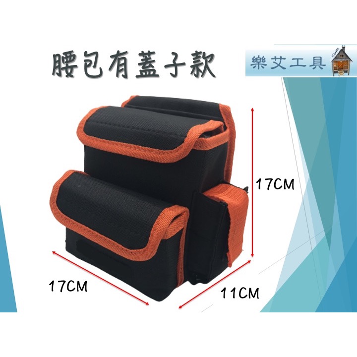 樂艾工具屋 腰包有蓋子 置物包 BW-912 工具包 收納包 工作包 腰包 置物包 小腰包-細節圖5