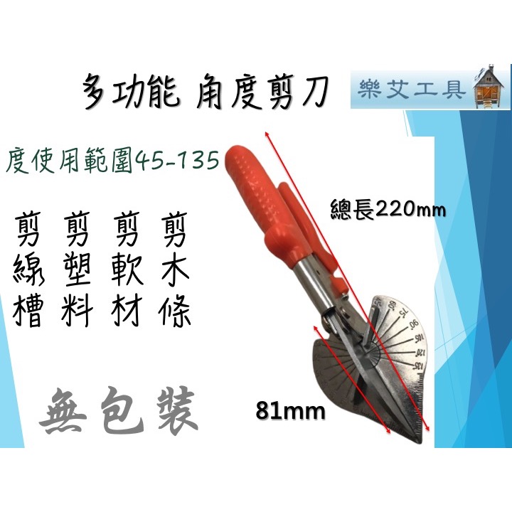 樂艾工具屋  角度剪 第三代電工多角度剪刀 監視器保全 線槽壓條剪 45度至135度-細節圖3