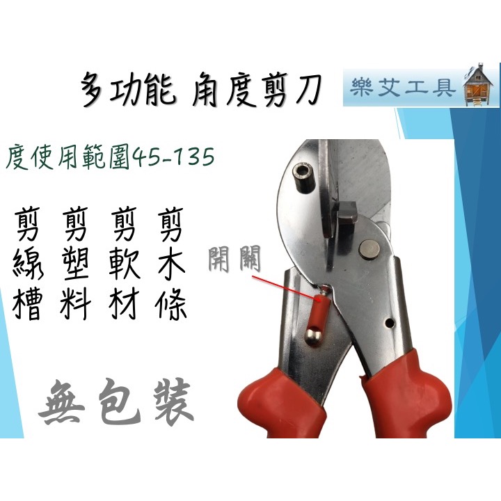 樂艾工具屋  角度剪 第三代電工多角度剪刀 監視器保全 線槽壓條剪 45度至135度-細節圖4