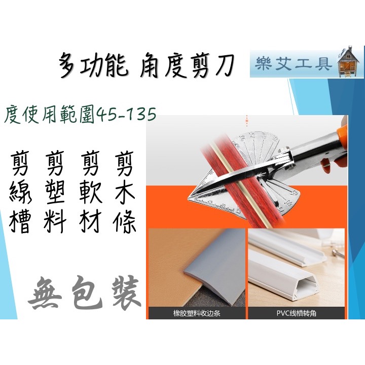 樂艾工具屋  角度剪 第三代電工多角度剪刀 監視器保全 線槽壓條剪 45度至135度-細節圖6