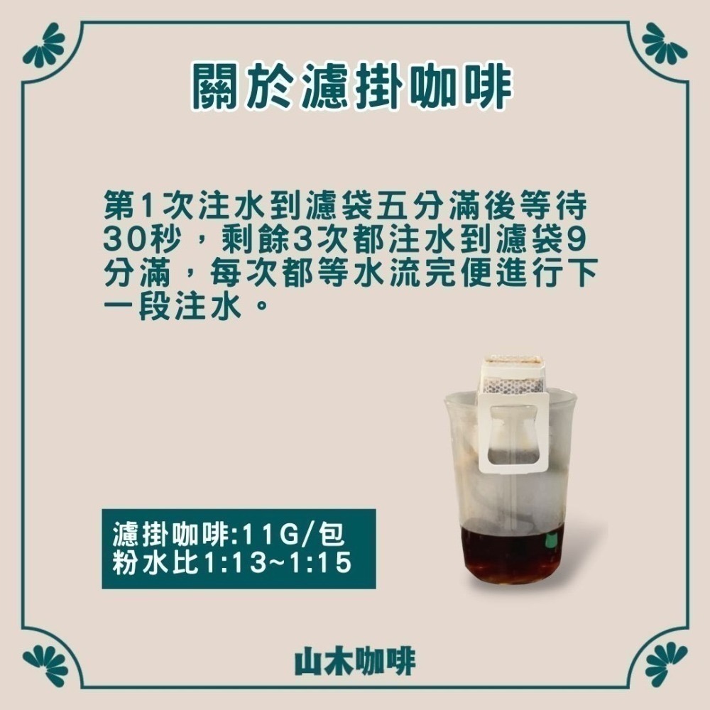 濾掛咖啡 零失敗沖煮 大粉量11g/包｜精品咖啡 耳掛咖啡 網購濾掛咖啡 平價濾掛咖啡推薦 濾掛咖啡推薦 山木咖啡-細節圖5