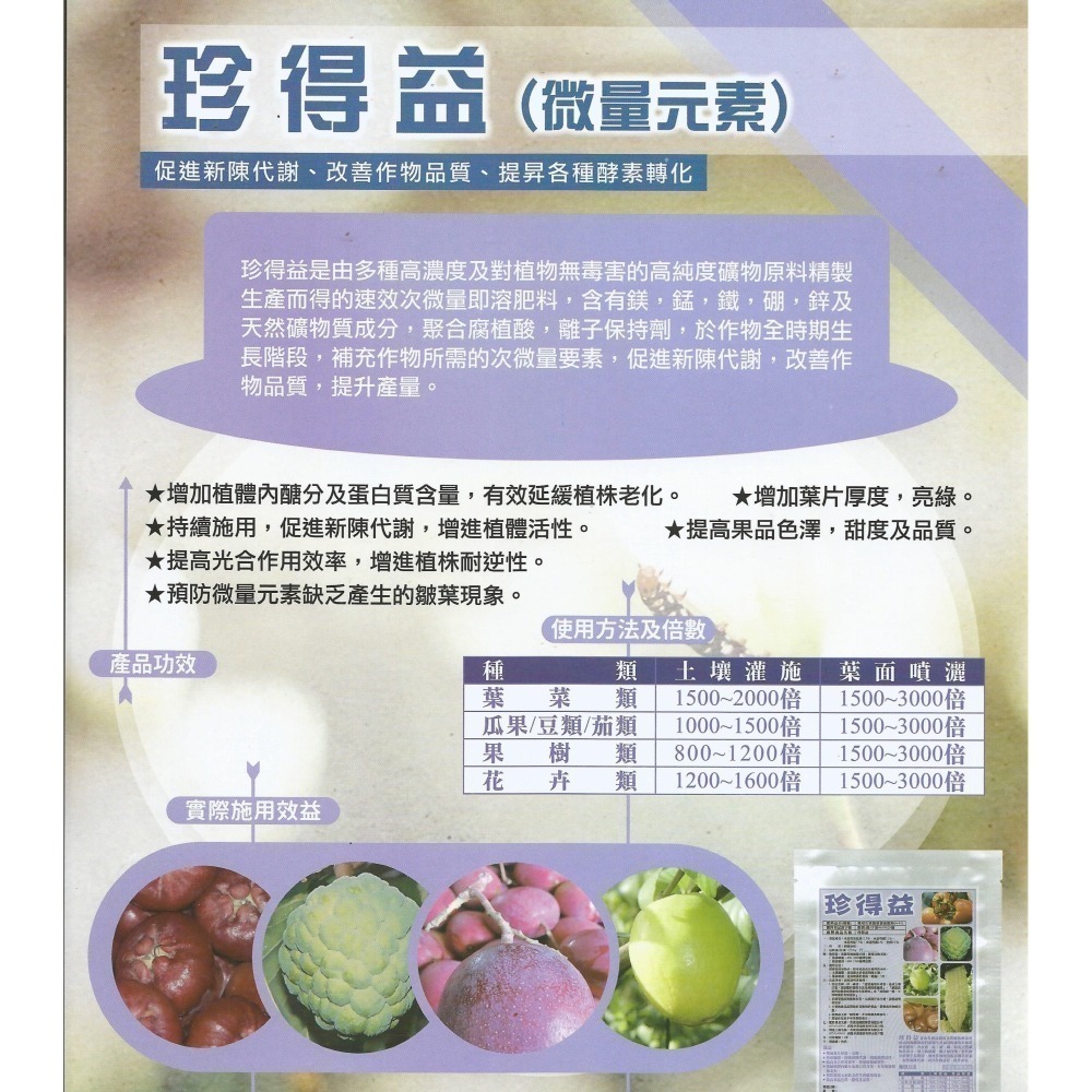 【肥料王】珍得益~高濃度高純度微量元素~補足植物要素~促進新陳代謝~改善作物品質~提昇酵素轉化~預防黃葉皺葉 1公斤/包-細節圖2