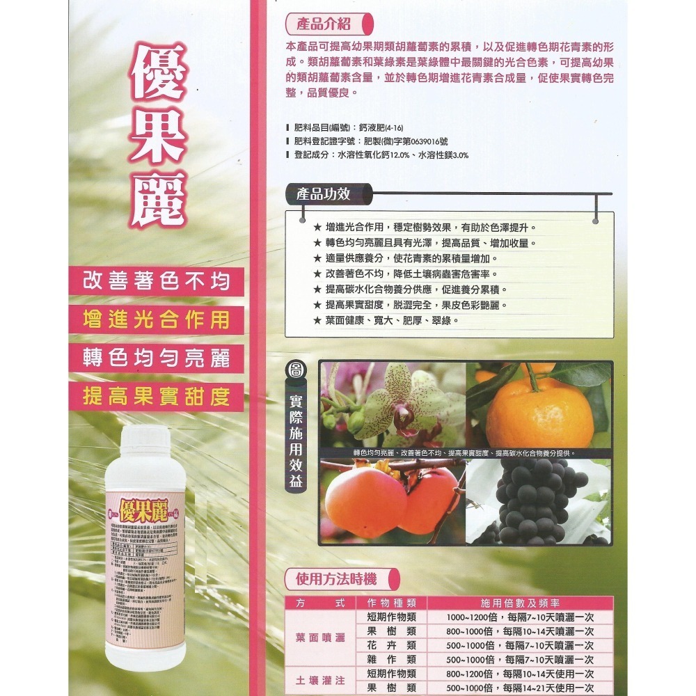 【肥料王】優果麗~改善著色不均~增進光合作用~葉面健康肥厚~促進花青素生成~轉色均勻亮麗~提高果實甜度 1公升/瓶-細節圖2