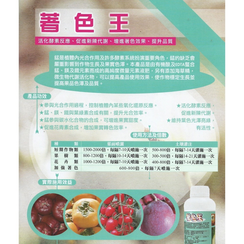 【肥料王】著色王~有機酸螯合液態錳~增強果實著色率~活化酵素反應~促進新陳代謝~增加果實甜度~促進葉色亮綠 1公升/瓶-細節圖2