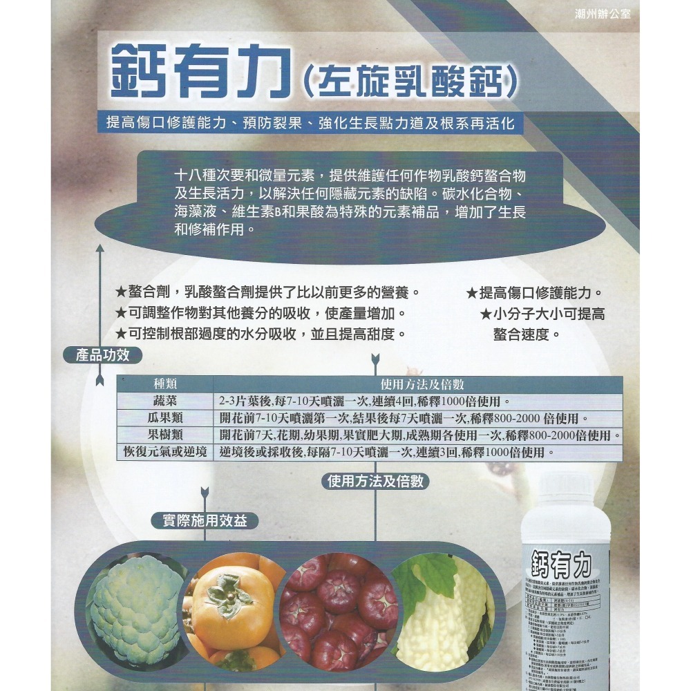 【肥料王】鈣有力~葉面用鈣液肥~奈米級分子~提高傷口修護~預防裂果~根系活化~強化生長 1公升/瓶-細節圖2