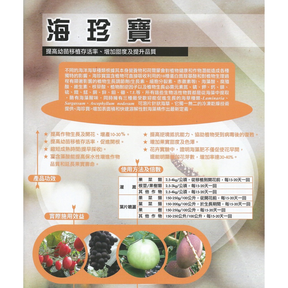 【肥料王】海珍寶~高純度海草精~提高幼苗存活率~增強保水性延長果實壽命~促進花芽分化~增加果實甜度與色澤 10公斤/箱-細節圖2