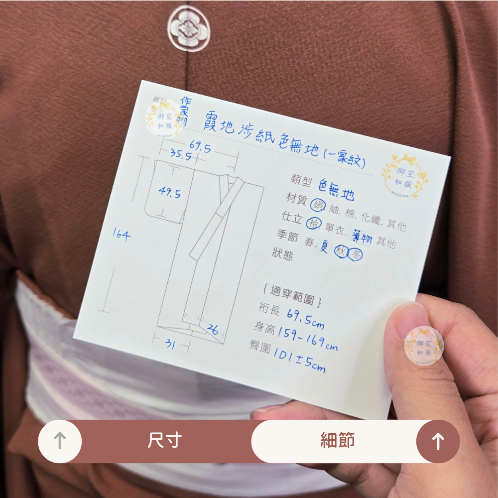 霞地涉紙 色無地丨作家物丨家紋丨164cm-細節圖5