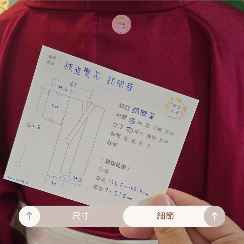 【實體店限定款】枝垂繁花 訪問著丨160.5cm-細節圖4