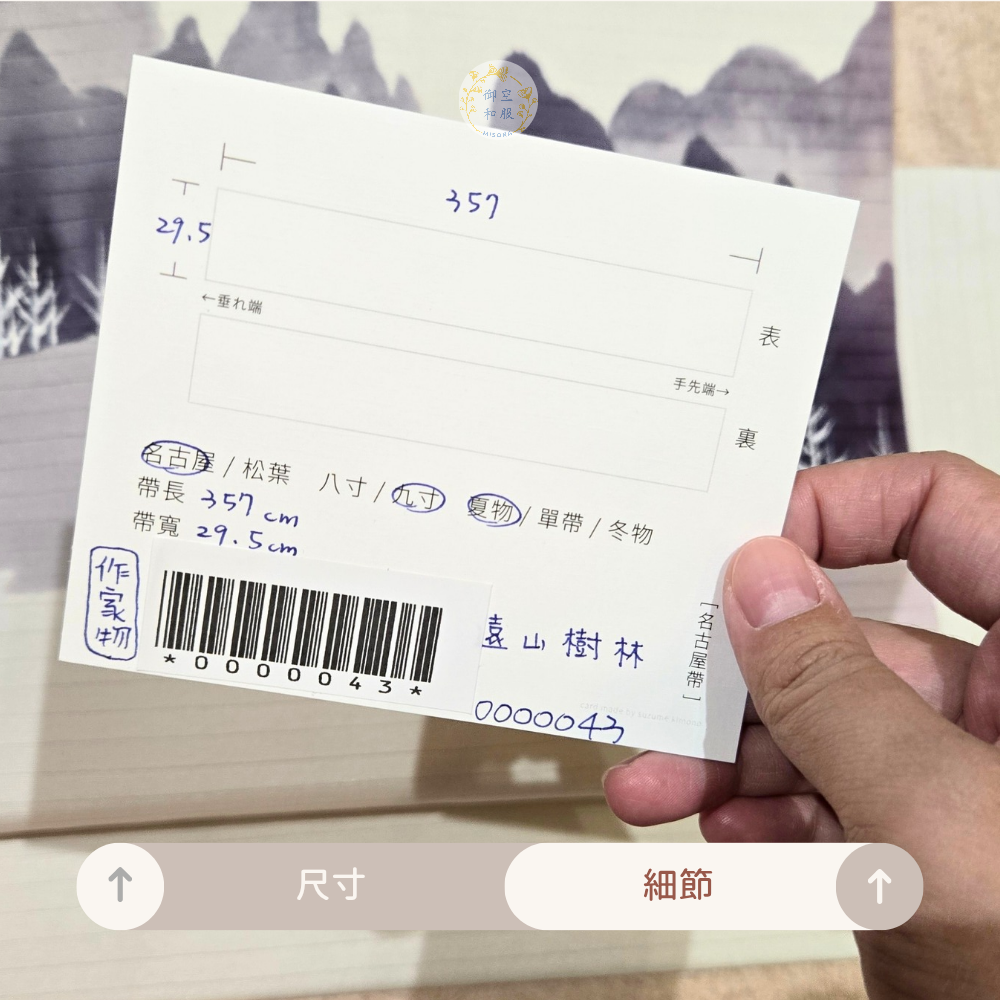 遠山樹林 夏名古屋帶-細節圖4