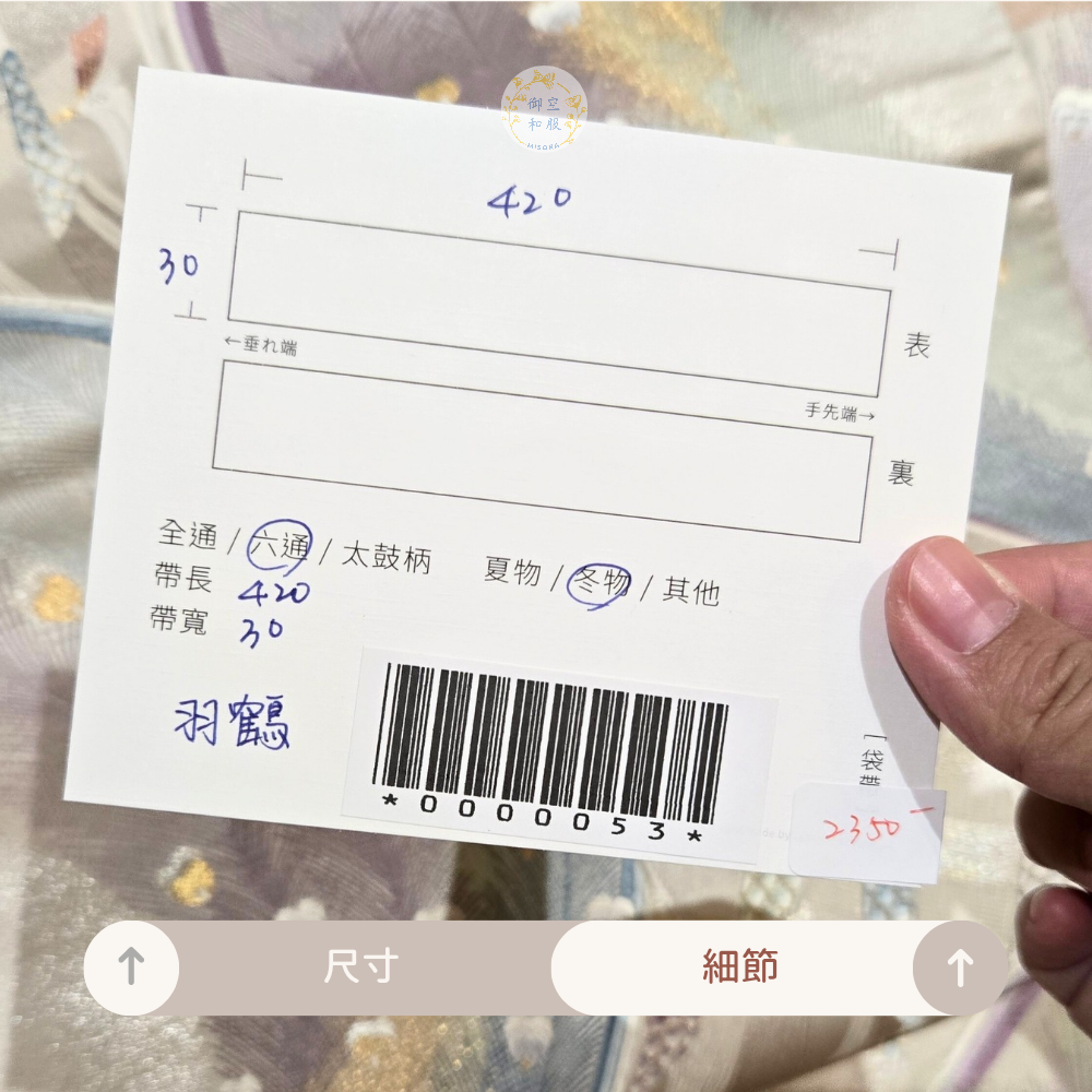 羽鶴 袋帶-細節圖3