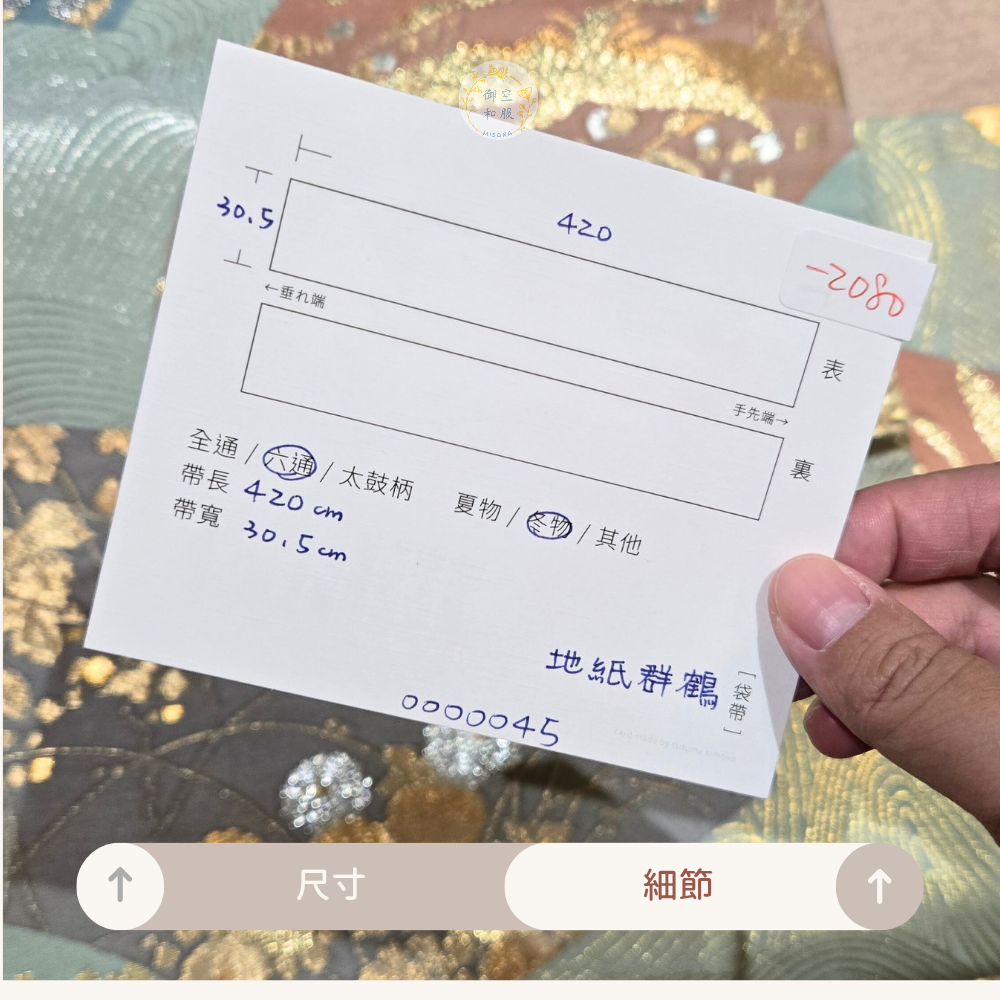 地紙群鶴 袋帶-細節圖3
