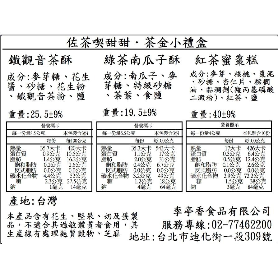 少女A | 茶金禮盒 ★ 精選坪林三代茶商 五種台茶酥點-細節圖3