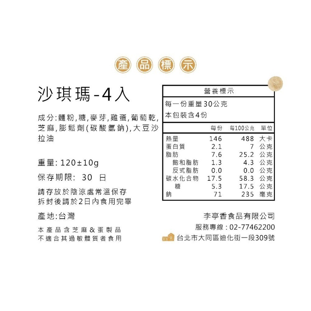 李亭香｜沙琪瑪｜4入-細節圖3