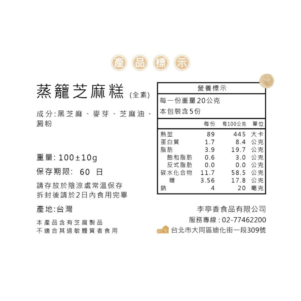 李亭香｜蒸蒸日上芝麻糕｜5入-細節圖3