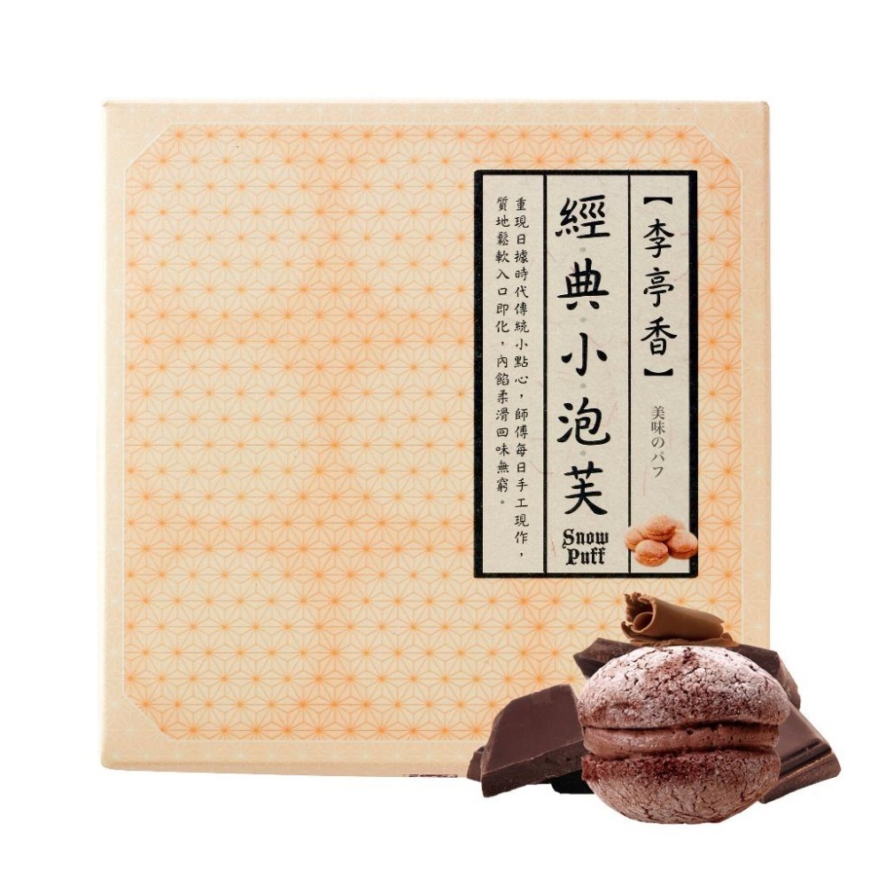 李亭香｜醇濃巧克力小泡芙｜18入【每週二/五出貨】-細節圖2