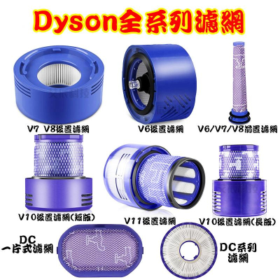 免運 濾棒 濾網 Dyson 吸塵器 戴森 濾芯 DC V6 V7 V8 V10 V11 V12 V15 SV18