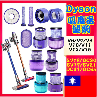 戴森 濾心 Dyson 吸塵器 濾芯 濾網 濾棒 V6 V7 V8 V10 V11 V12 V15 SV18 HEPA