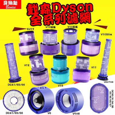 Dyson吸塵器 濾芯 濾網 濾棒 台灣現貨 DC V6 V7 V8 V10 V11 V12 V15 SV18 HEPA