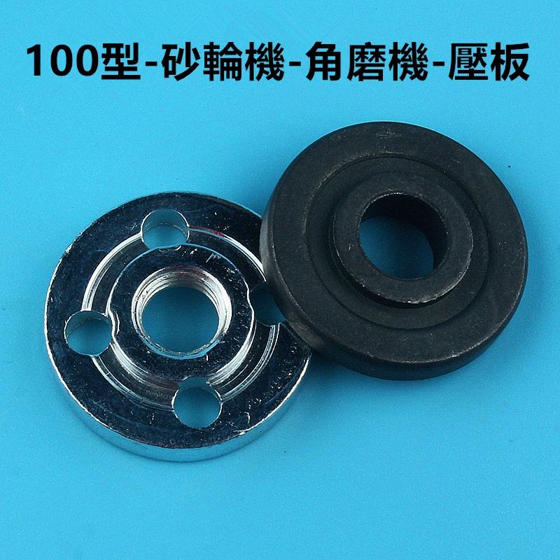 4吋砂輪機 角磨機壓板 砂輪機理板 角磨機配件 壓板夾板 磨光機 鋸片壓板 切割機夾板 角磨機夾板 100型 法蘭螺母-細節圖2