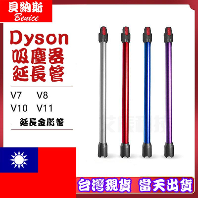 現貨免運 適配 戴森 dyson V7 V8 V10 V11 SV12 SV10 SV11 吸塵器 延長管 鋁管 延長桿
