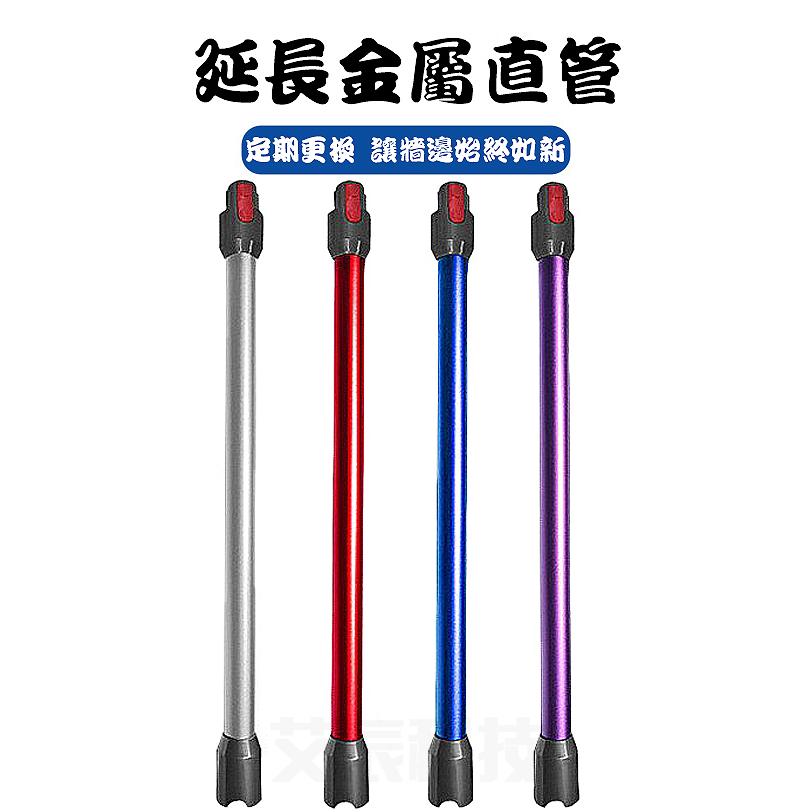 現貨免運 適配 戴森 dyson V7 V8 V10 V11 SV12 SV10 SV11 吸塵器 延長管 鋁管 延長桿-細節圖3