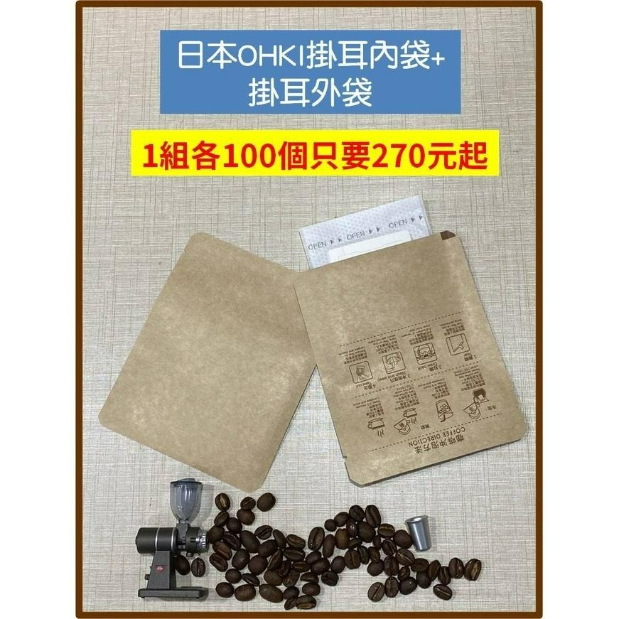 日本OHKI掛耳濾袋+外袋組合 【100入258元起】-細節圖3