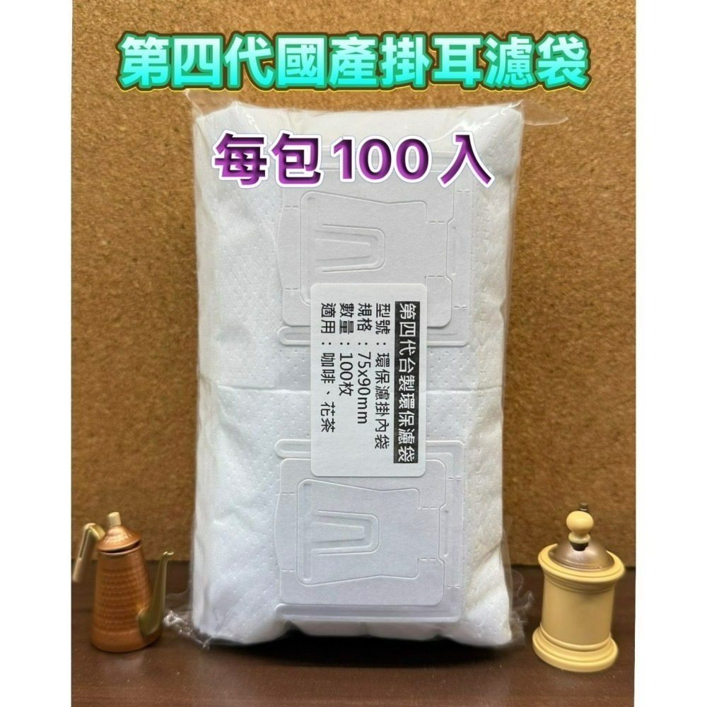 台灣製造 SGS認證 第四代掛耳咖啡濾袋【2000/2500個】平均每個【1.22元】 掛耳式咖啡濾紙 濾泡式咖啡袋-細節圖2