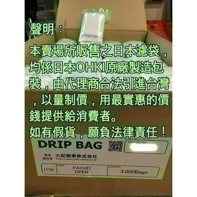 日本OHKI原裝箱出貨 【3000入】  掛耳咖啡濾袋 掛耳式咖啡濾紙 濾泡式咖啡袋 掛耳咖啡內袋 掛耳咖啡-細節圖5