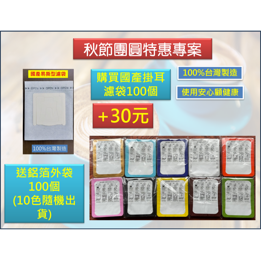 台灣製造 SGS認證 易撕型掛耳咖啡濾袋 【100入130元】 掛耳咖啡濾袋 掛耳式咖啡濾紙-細節圖3