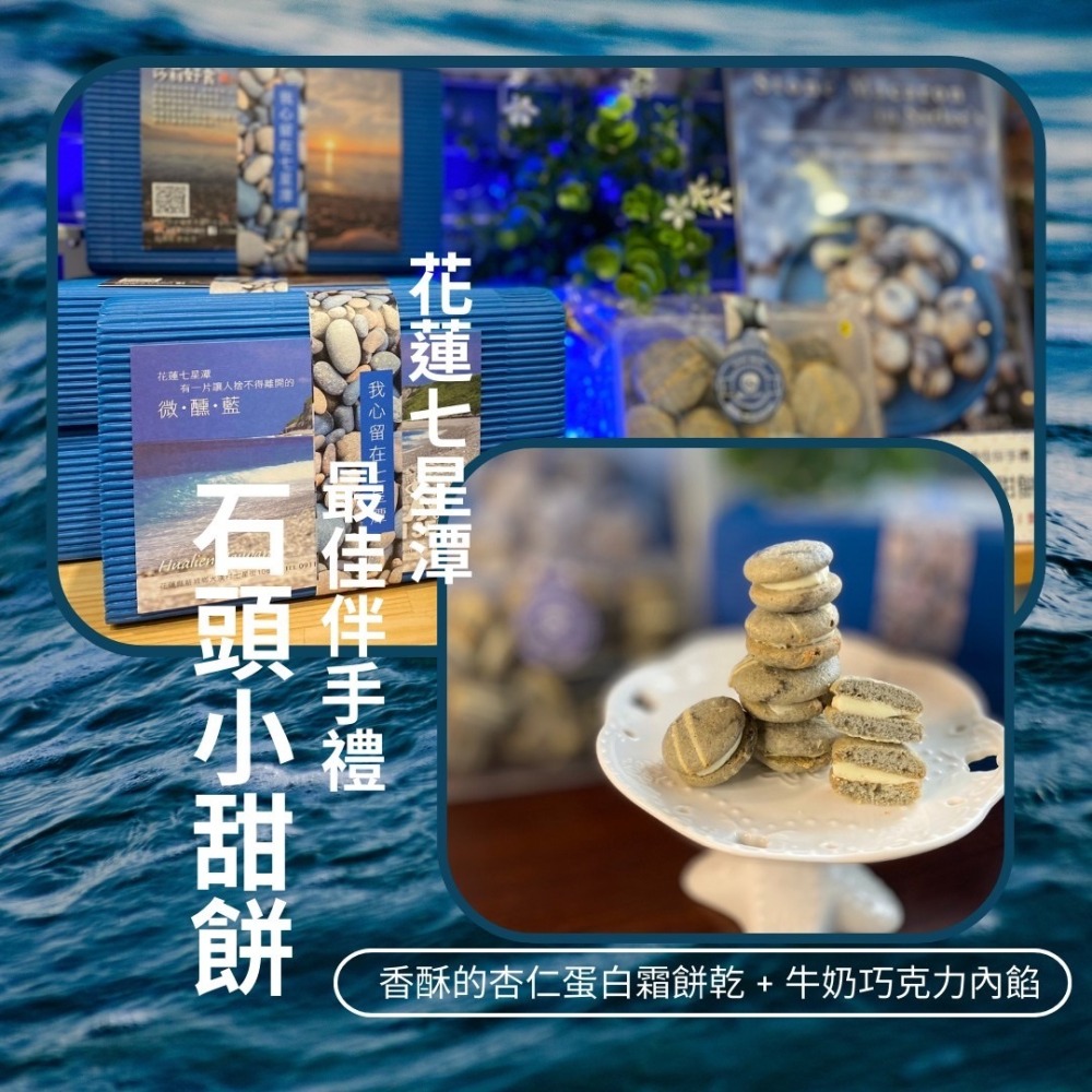 花蓮莎莉丨七星潭石頭小甜餅（買五送一共六盒）-細節圖3